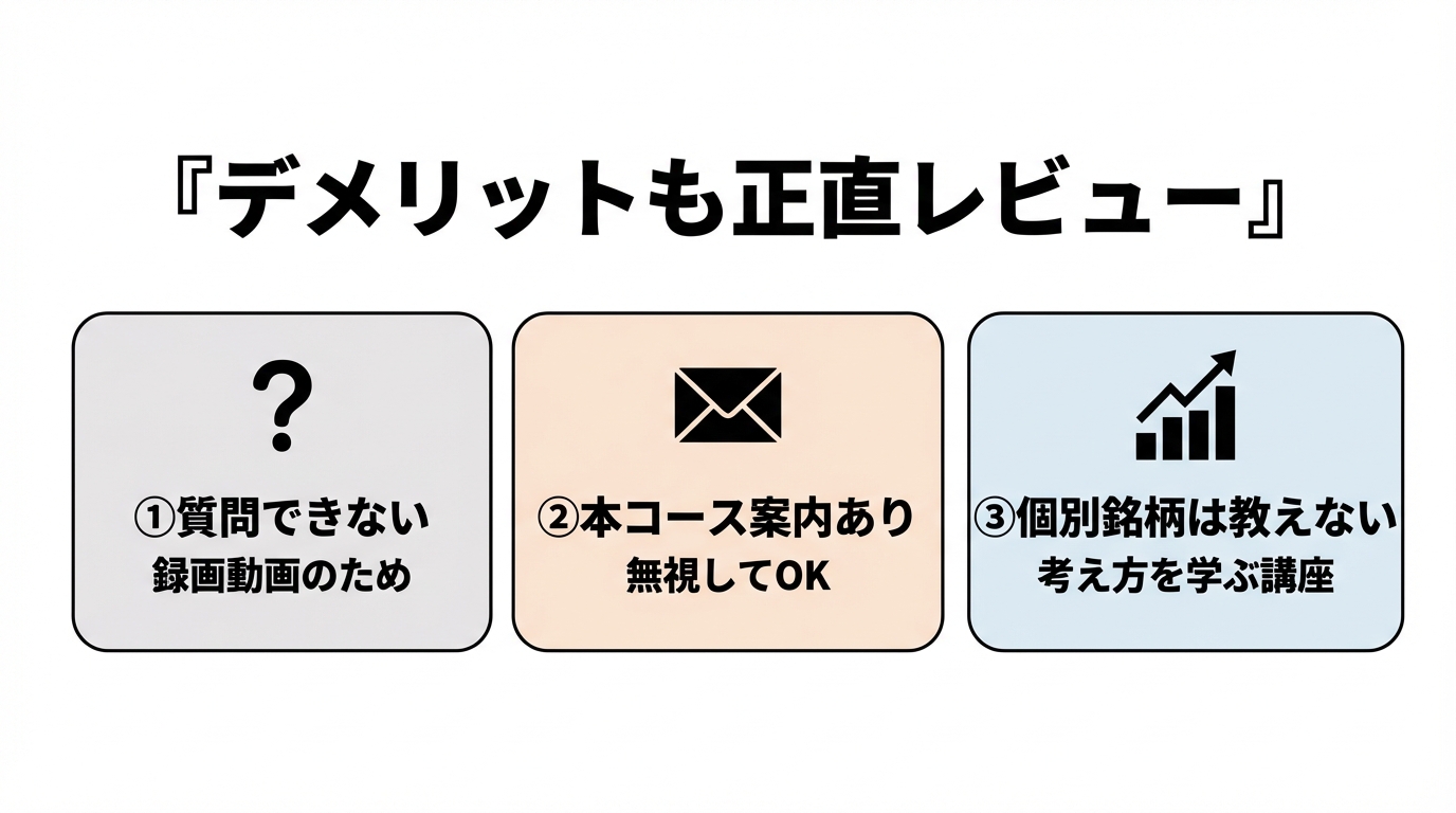 GFS無料講座のデメリット3つ（質問不可・本コース案内・個別銘柄は教えない）