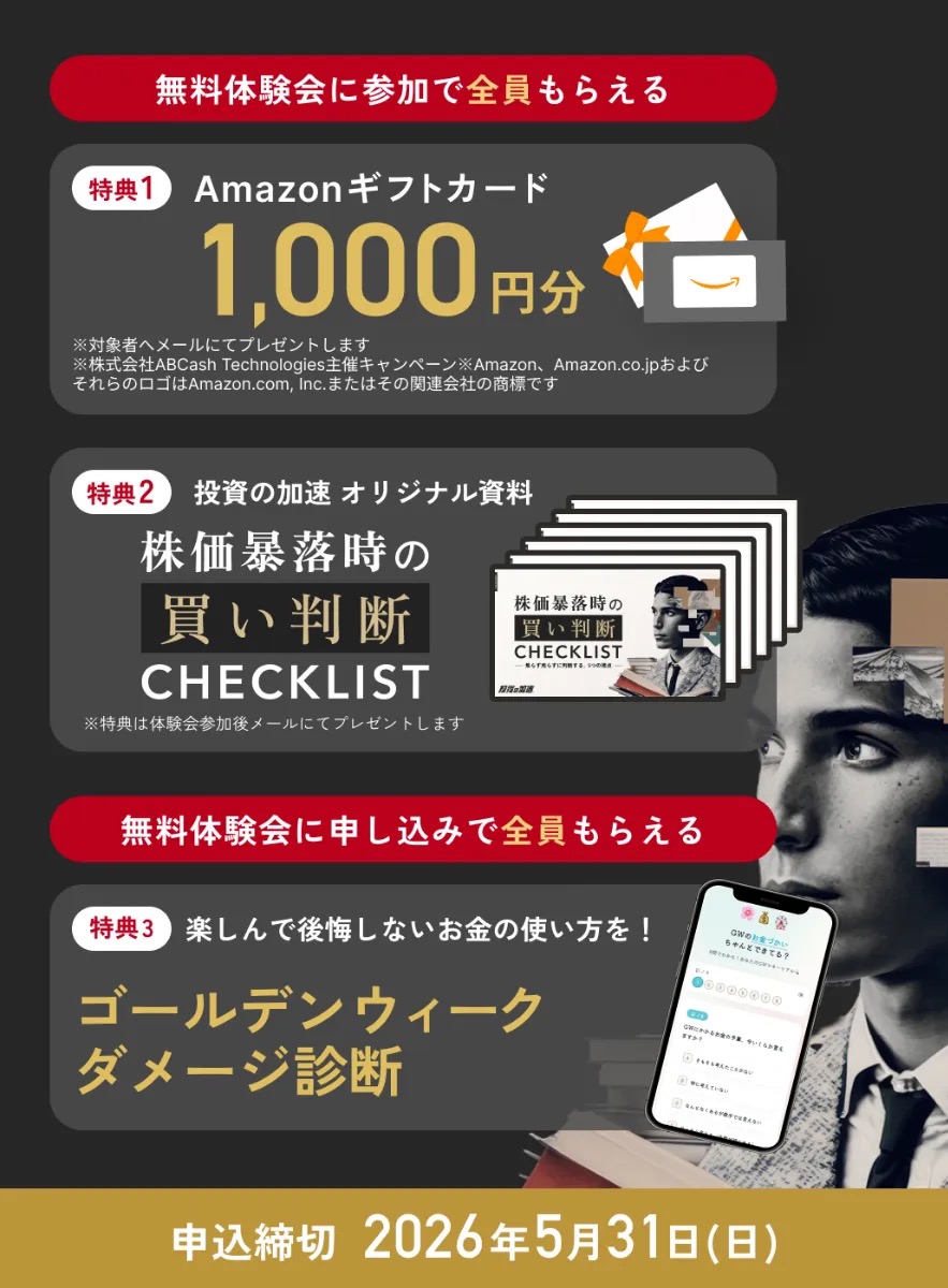 ABCash 無料体験会参加 全員にもらえる特典