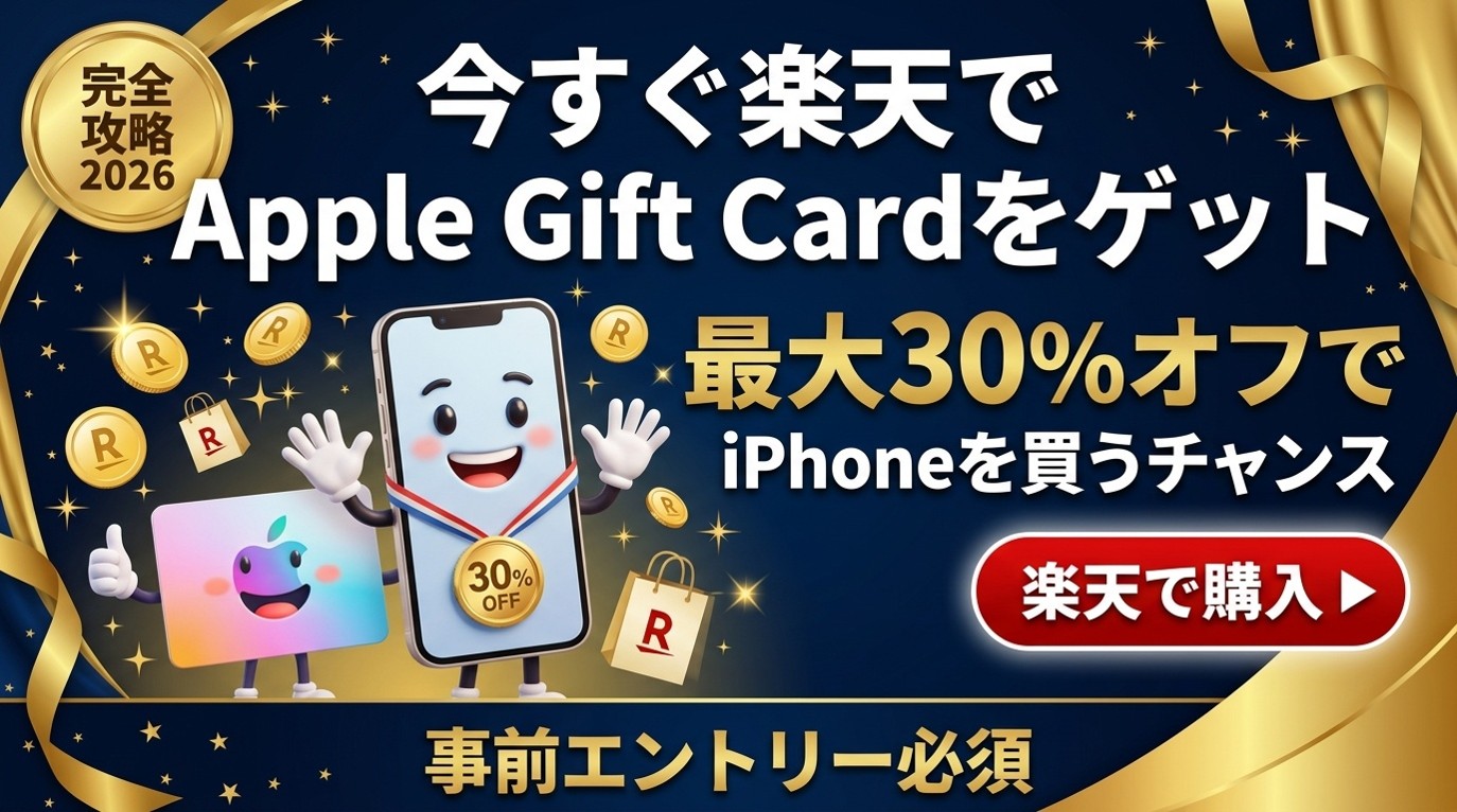 今すぐ楽天でApple Gift Cardをゲット