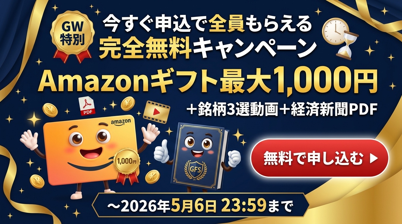 今すぐ申込で全員もらえる完全無料キャンペーン Amazonギフト最大1,000円＋銘柄3選動画＋経済新聞PDF 〜2026年5月6日23:59まで