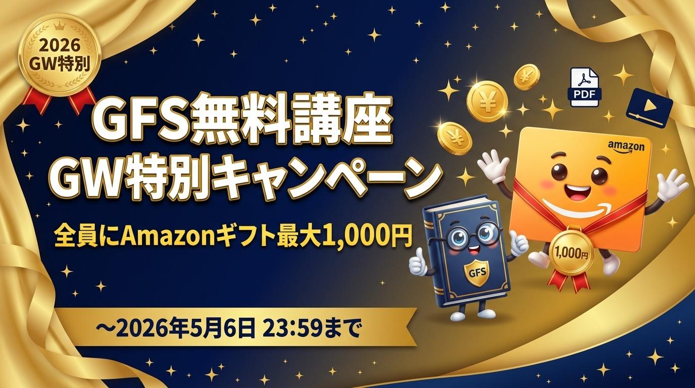GFS無料講座 GW特別キャンペーン 〜2026年5月6日23:59まで Amazonギフト最大1,000円