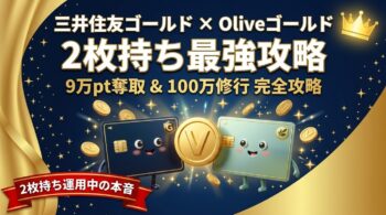 三井住友ゴールド×Oliveゴールド2枚持ち最強攻略