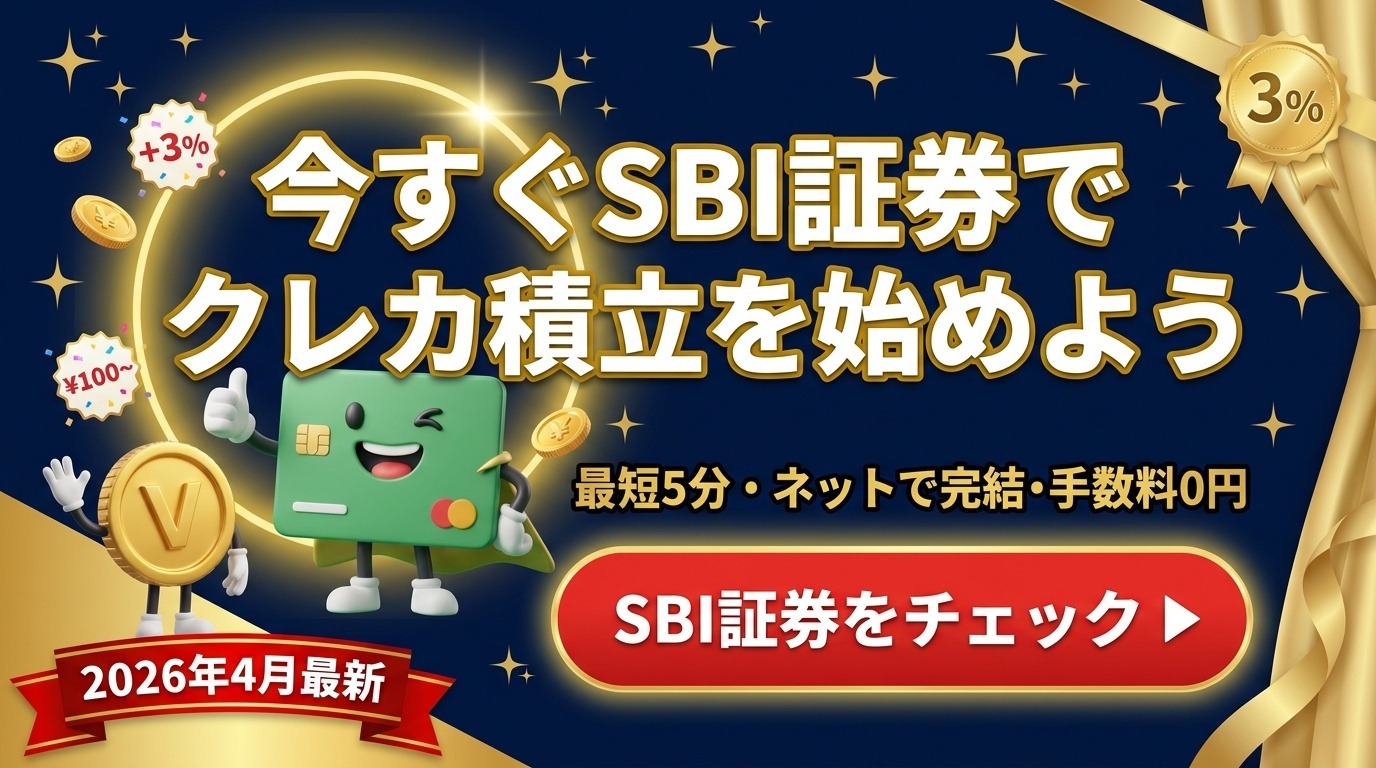 今すぐSBI証券でクレカ積立を始めよう